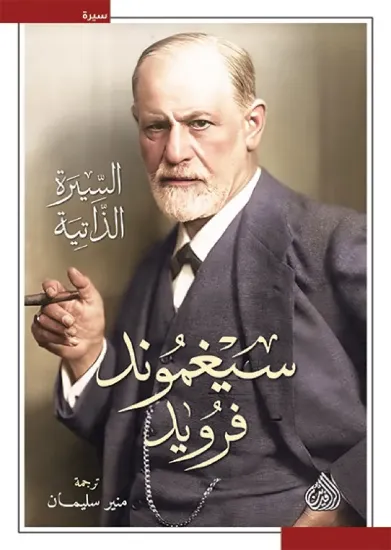 صورة سيغموند فرويد السيرة الذاتية